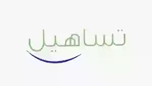 تساهيل 