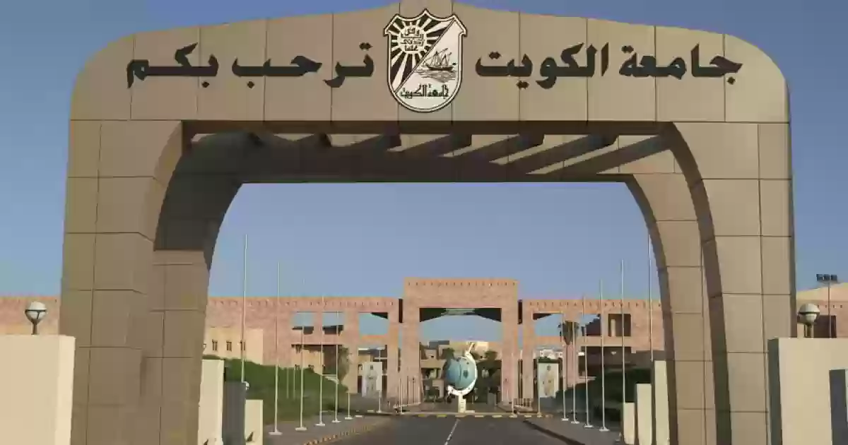 جامعة الكويت 