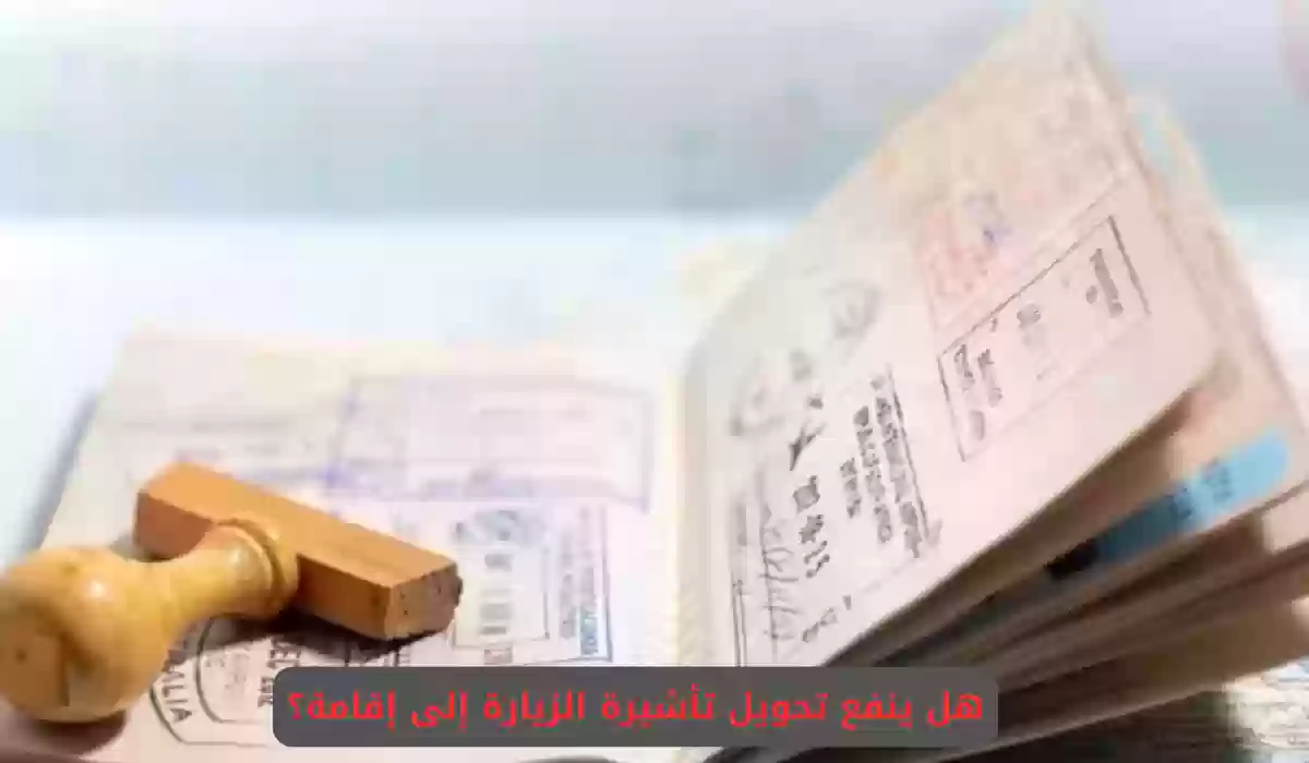 الفئات المسموح لها بتحويل الزيارة إلى إقامة دائمة في السعودية 