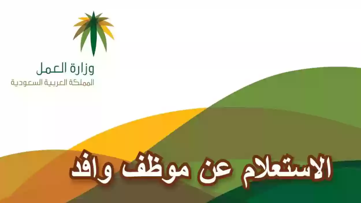 خطوات الاستعلام عن حالة وافد