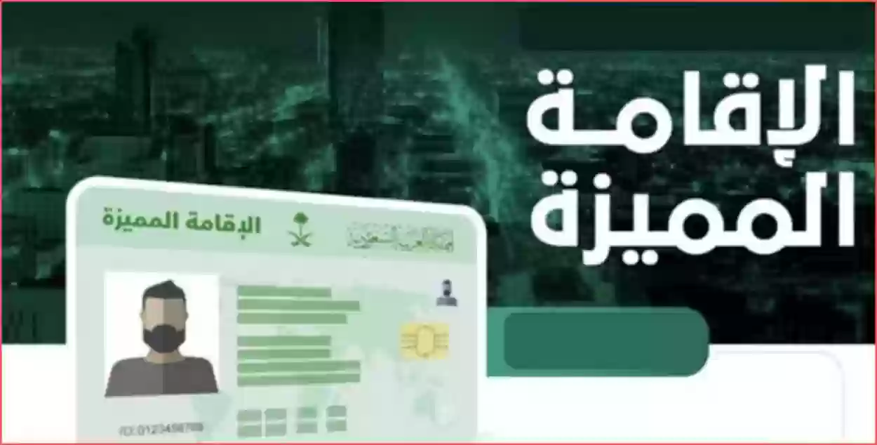 كم تبلغ رسوم الإقامة المميزة في السعودية؟