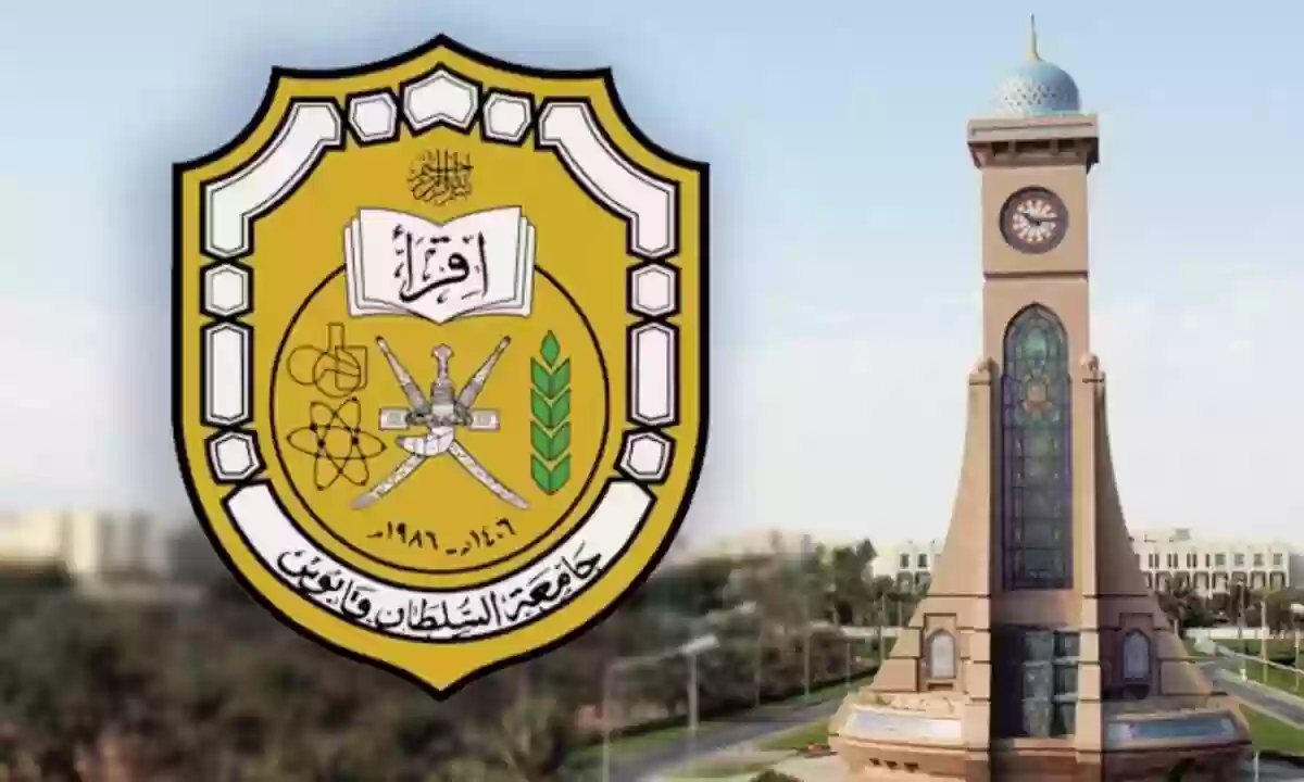 جامعة السلطان قابوس 