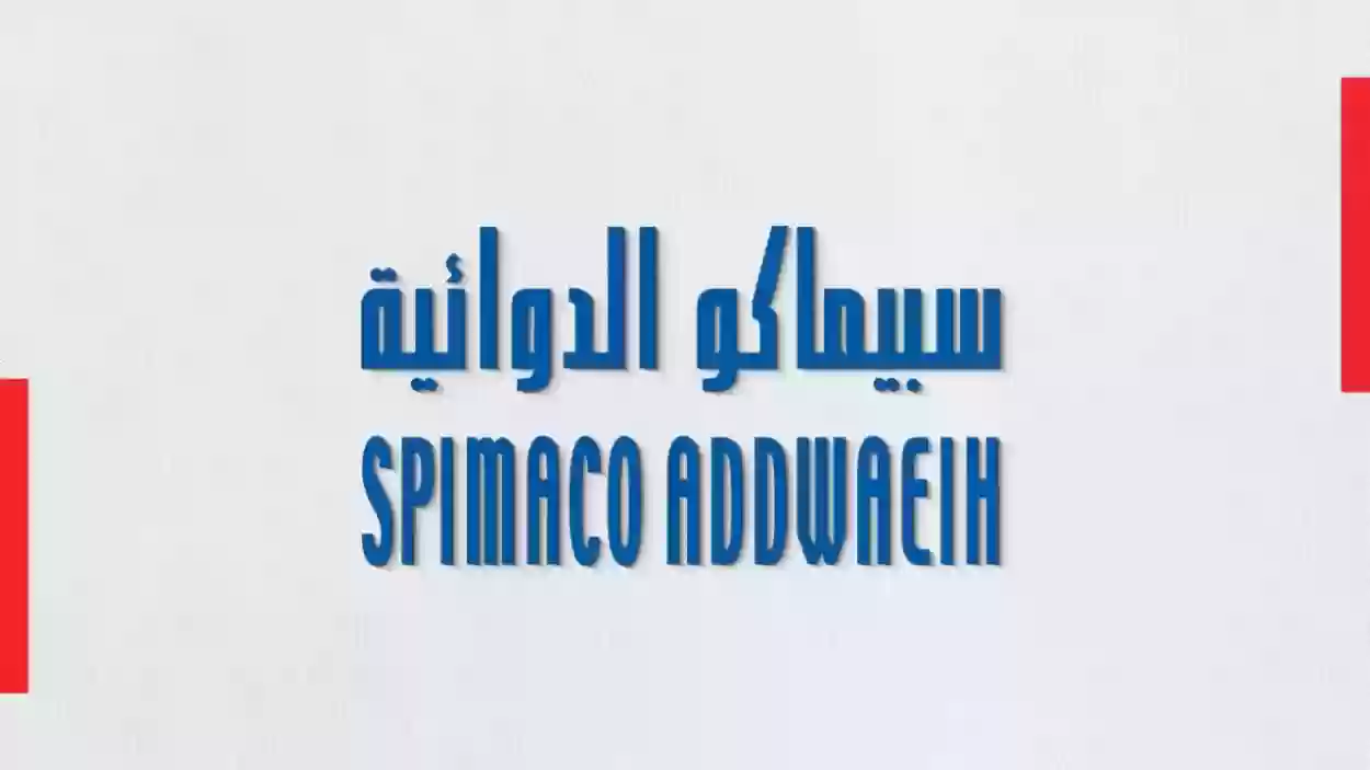 سبيماكو الدوائية