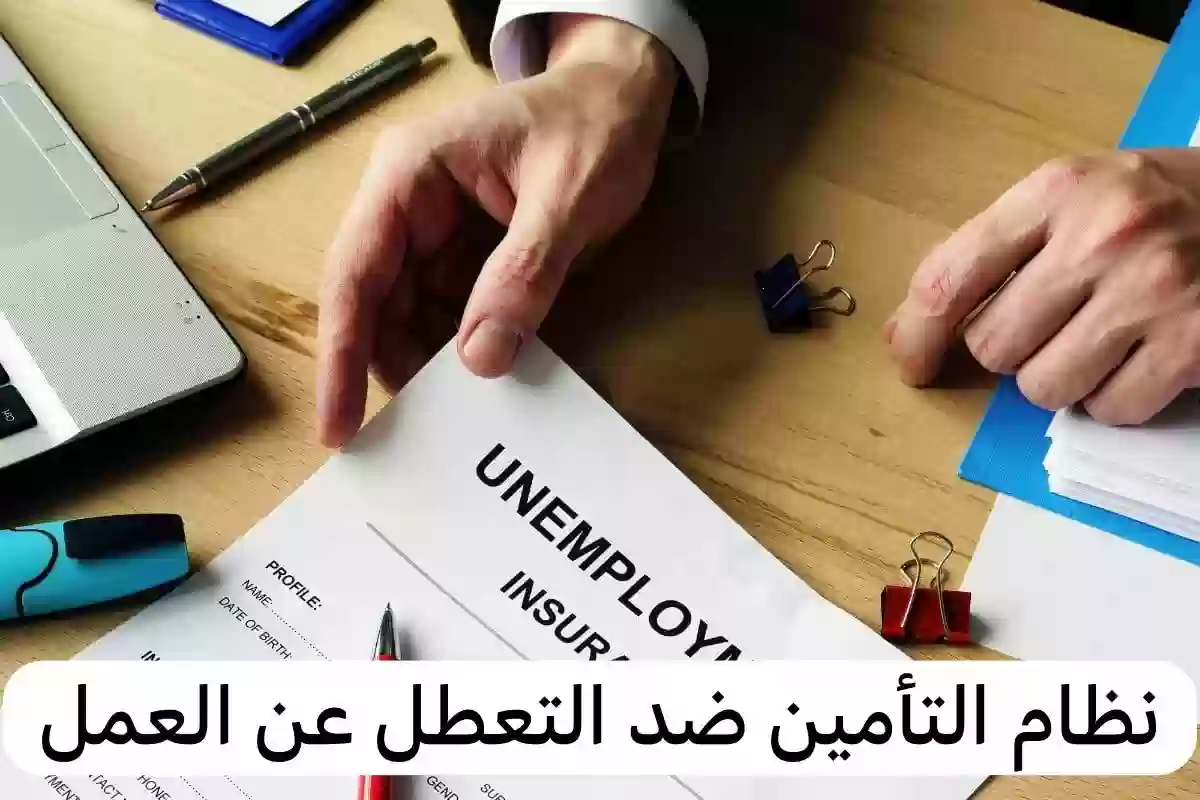 التأمين ضد التعطل عن العمل 