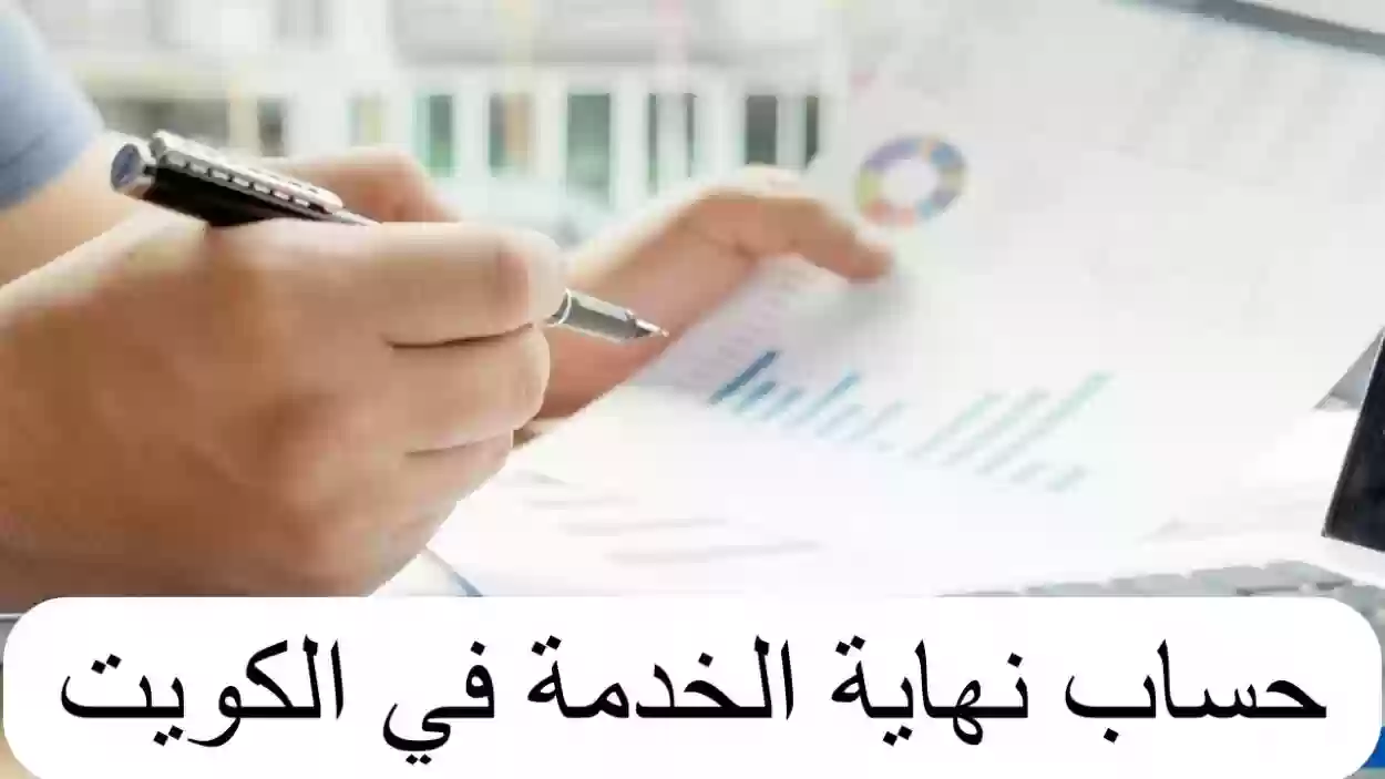 مكافاة نهاية الخدمة في الكويت 