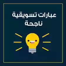 عبارات تسويقية ناجحة لجذب الزبائن