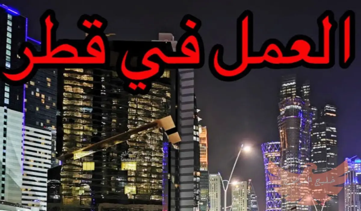 فرص العمل في قطر 