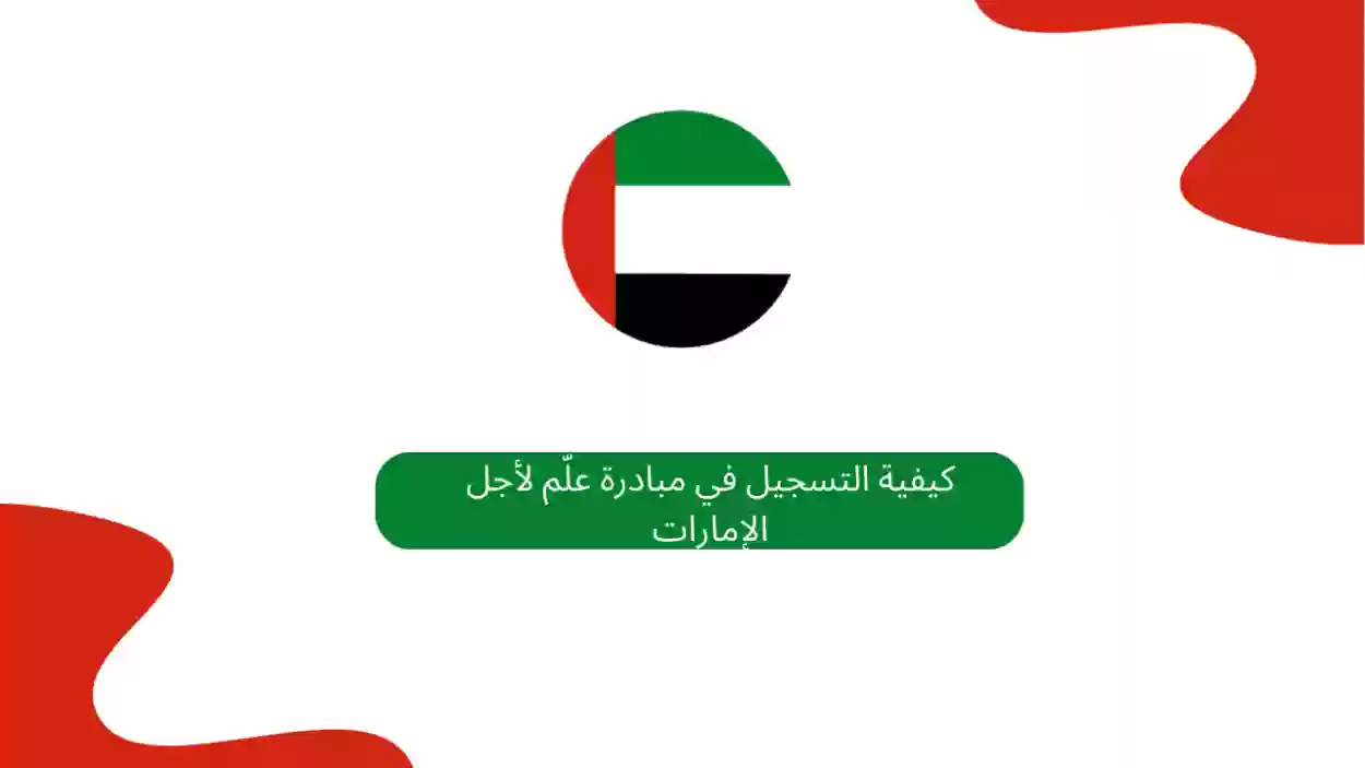 مبادرة علم لاجل الامارات 