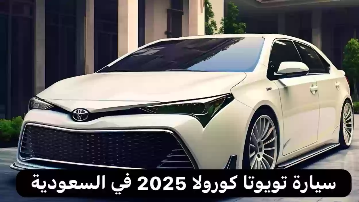 سيارت كورولا 2025