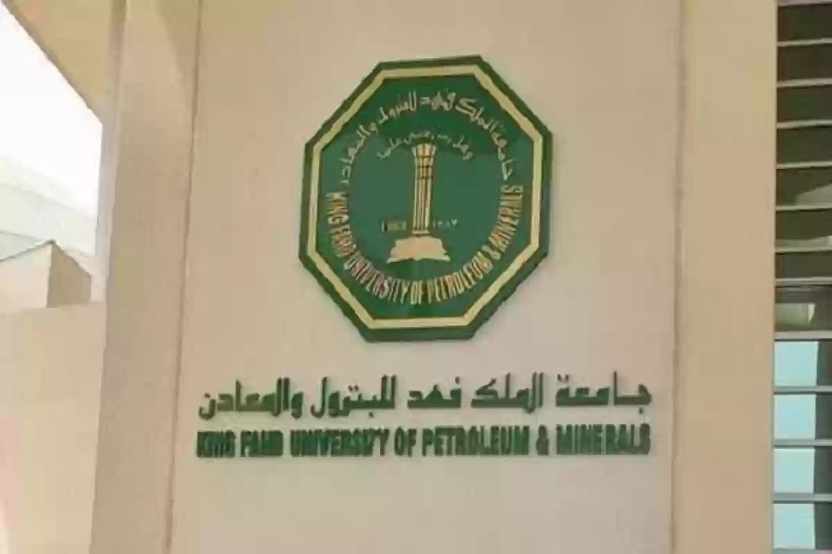  جامعة الملك فهد 