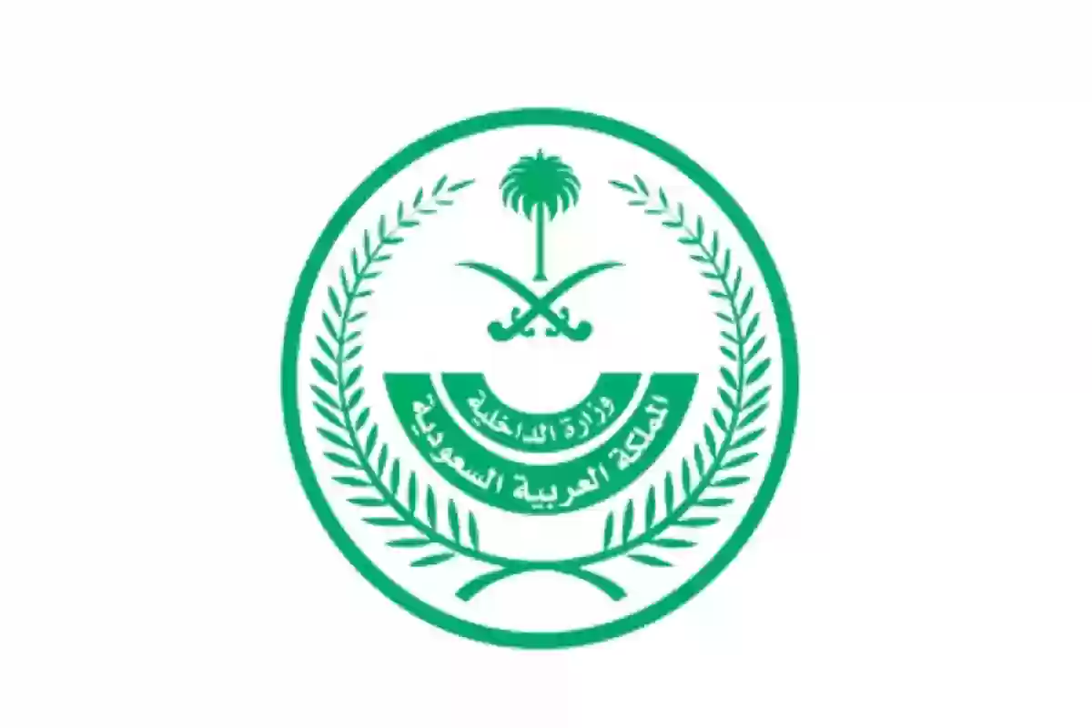 وزارة الداخلية السعودية 