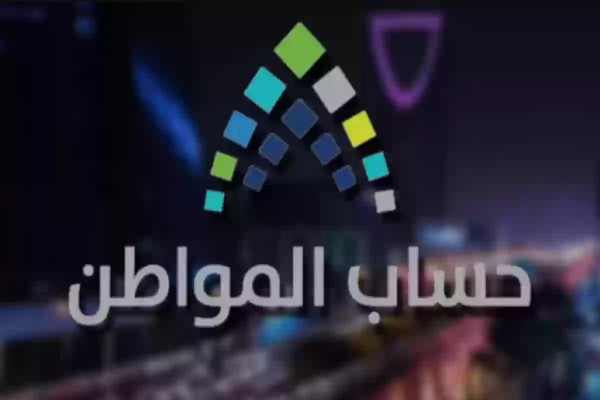 قيمة الدعم من حساب المواطن