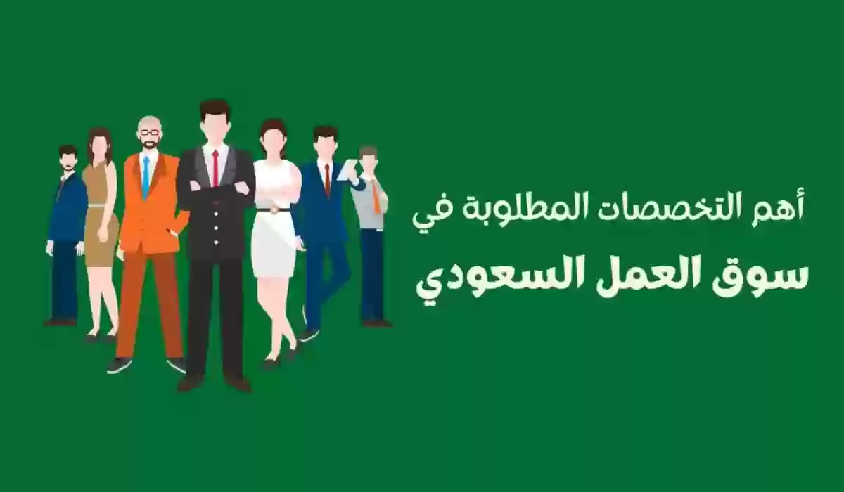 تخصصات مطلوبة في السعودية 