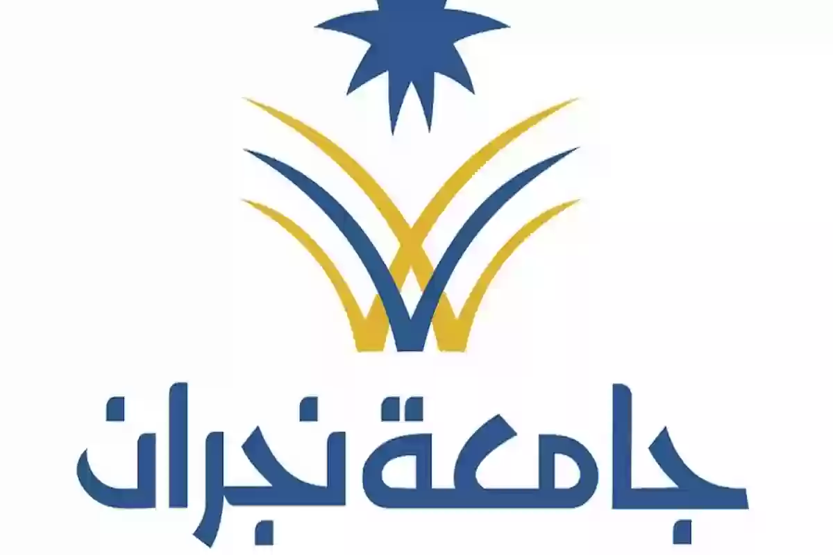 جامعة نجران 