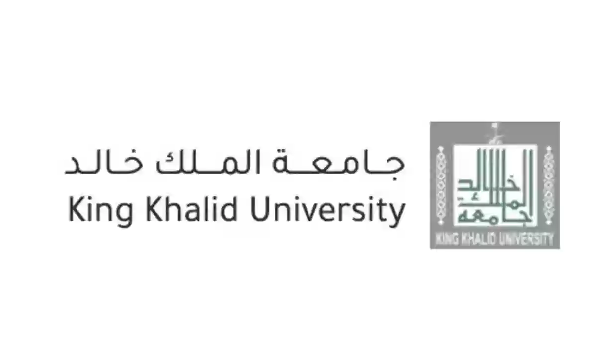 جامعة الملك خالد 