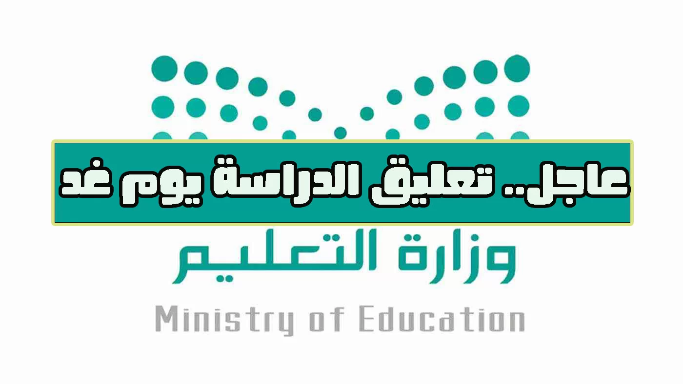 تعليق الدراسة