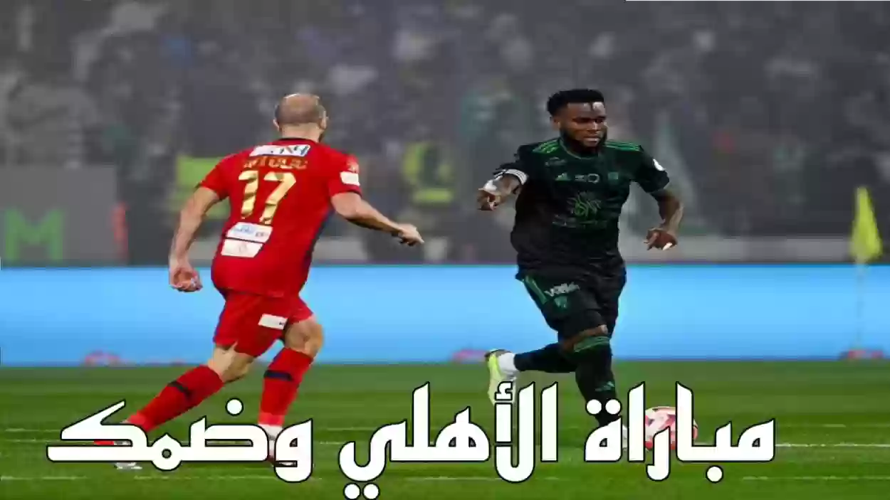 مباراة الاهلي وضمك