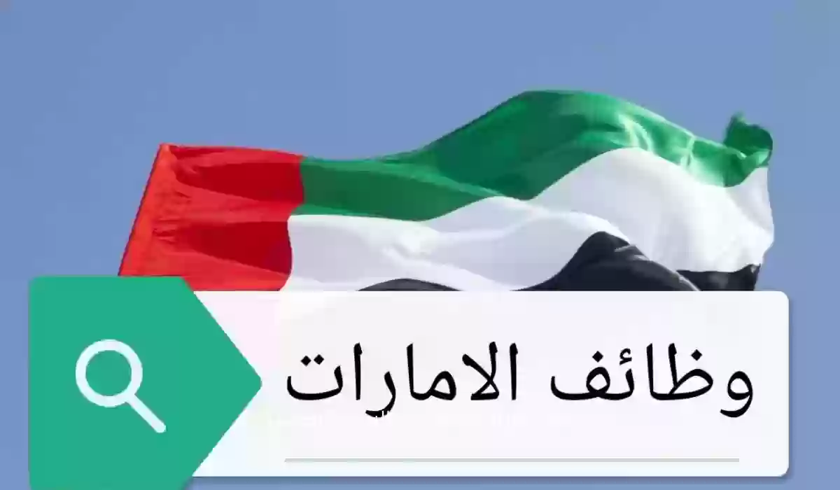 وظائف الامارات