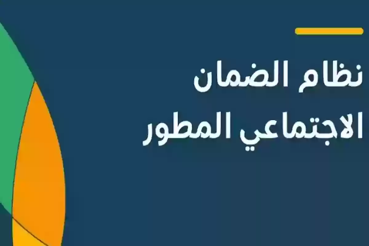 دعم الضمان الاجتماعي المطور