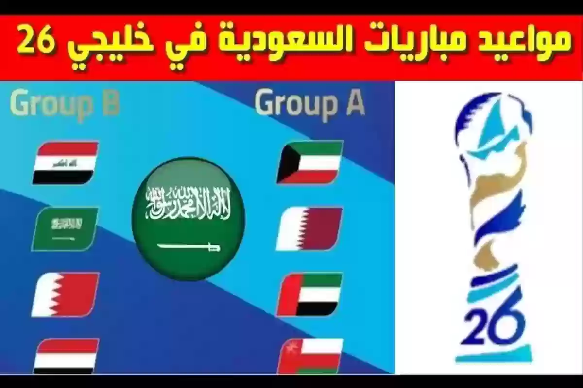 في خليجي 26.. جدول مباريات المنتخب السعودي مع المواعيد 