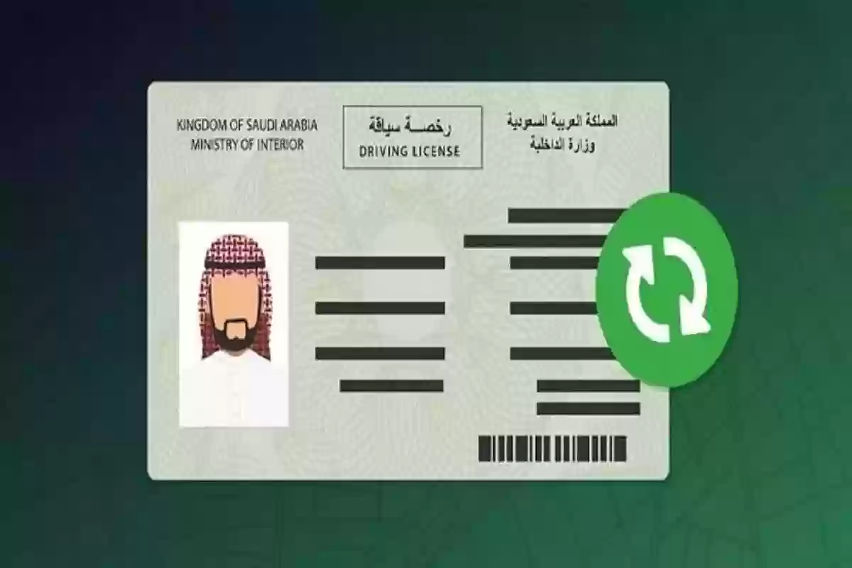  رخصة القيادة الخاصة والعامة في السعودية