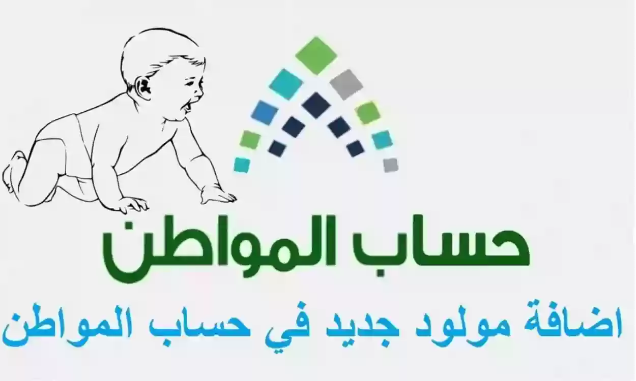 كيف اضيف طفل في حساب المواطن