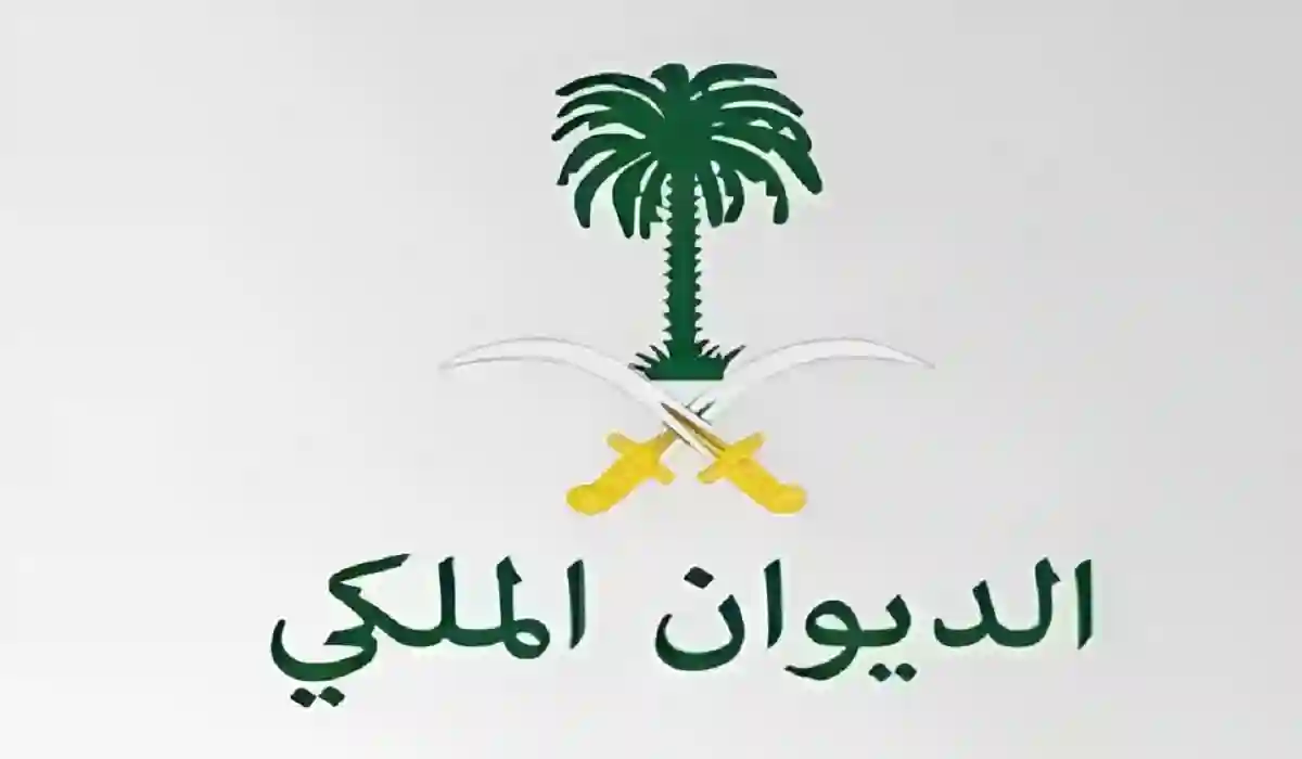 الديوان الملكي السعودي