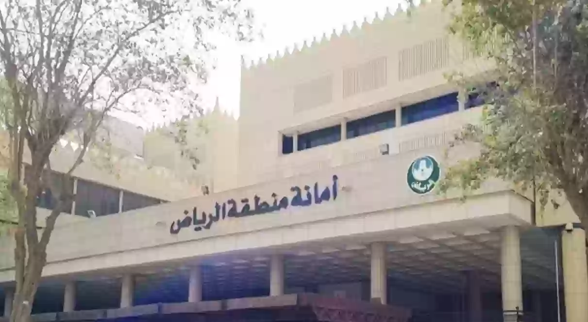 امانة منطقة الرياض